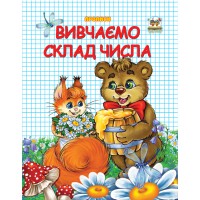 Прописи: Двоколірні: Вивчаємо склад числа (українською)
