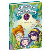Феєричні пригоди: Феї та кристал життя (українською)
