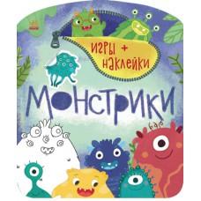 Ігри + наліпки: Монстрики (р)(55)