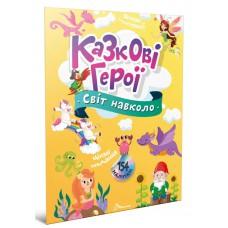 Світ навколо : Казкові герої (Українська )