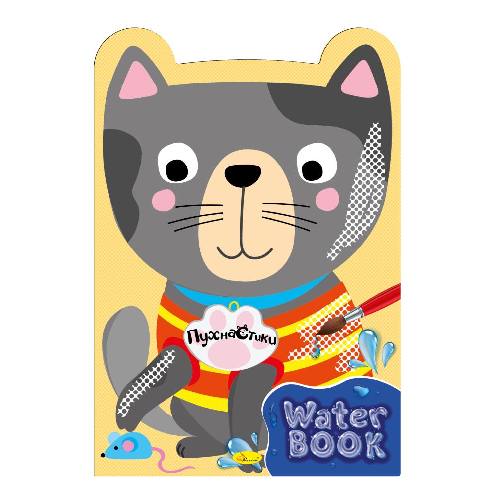 Видання для дозвілля серія "Water Book" книжка-розмальовка "Пухнастики"
