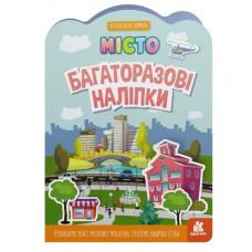 КЕНГУРУ Багаторазові наліпки. Місто (У)(45)