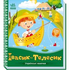 Українські казочки : Івасик-Телесик (у)(84.9)