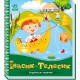 Книга Українські казочки, Івасик-Телесик (українською)