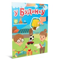 Книга Світ навколо, У будинку (українською)