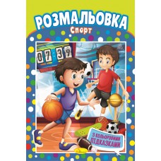 Книжка розмальовка "спорт"