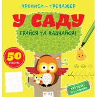 Прописи-тренажер: У саду