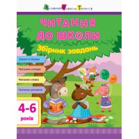АРТ Читання до школи. Збірник завдань, ДШ126005У