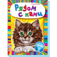 Книга Малятам про звіряток, збірник, Рядом с нами (російською)