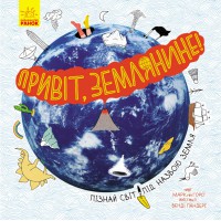 Книга Привет, землянин!, Ранок, N901743У (українською)