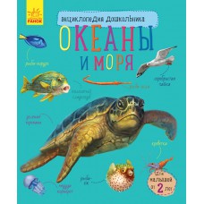 Енциклопедія дошкільника (нова): океаны и моря (р)(34. 9)