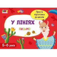 Проста підготовка до школи. Лист: По лініях (українською)
