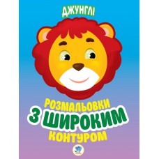 Розфарбовка для малят "джунглі", формат 21, 5х28. Стр. 8