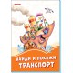 Помаранчеві книжки: Найди и покажи транспорт (російською)