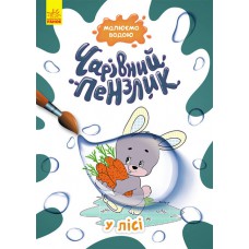 Кенгуру чарівний пензлик. У лісі (у)(44)