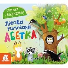 КЕНГУРУ Книжка з віконцями. Лісова римована абетка (Укр)(85)