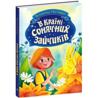 Книжка Всеволода Нестайка В Країні Сонячних Зайчиків С1827001У