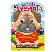 Видання для дозвілля серія Веселі оченята: Улюбленці