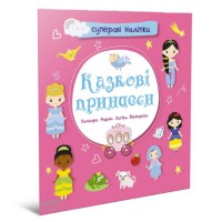 Книга Суперові наліпки, Казкові принцеси (Українською)