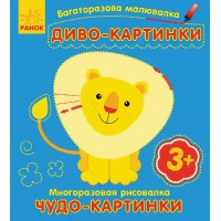 Багаторазова малювалка Диво-картинки С559001РУ