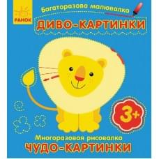 Багаторазова малювалка. Диво-картинки (р/у)
