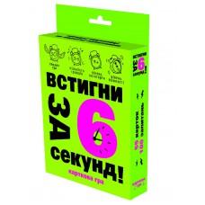 Карткова гра "Встигни за 6 секунд 7+" (укр.) в кор. 13,5*9*2,2см Стратег /66шт/
