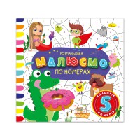 Розмальовка Малюємо по номерах 5 номерів 5 кольорів РМ-62-01