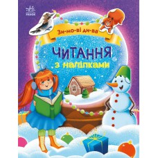 Читання з наліпками : Зимові дива (у)(79.9)