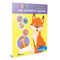 Наліпки: Наліпки для дитячого садка. Лисичка (українською)