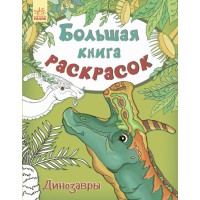 Книга Велика книга розмальовок, Динозаври, нова (російською)