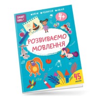 Книга Smart Kids, Розвиваємо мовлення 4+ (українською)