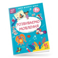 Smart kids : розвиваємо мовлення 4+ (українська)