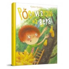 Найкращий подарунок : Росли груші на вербі. Кузько Кузякін (Українська )