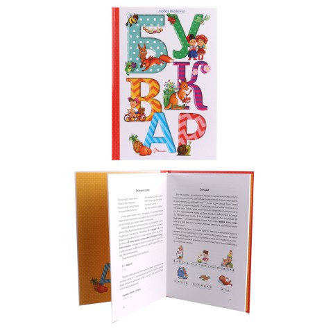 Найкращий подарунок: Буквар, Любов Яковенко (українською), Талант