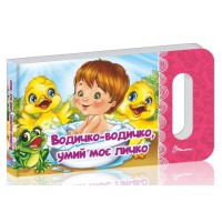 Книга Мамине сонечко, Водичко-водичко, умий моє личко (українською)