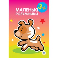 Книжка "маленькі розумники" 3+, формат 21, 5х28. Стор. 10