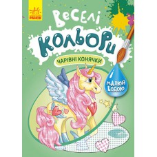 Кенгуру веселі кольори. Чарівні конячки (у)(39)