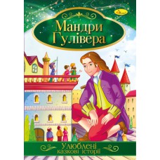 Ілюстрована книга улюблені казкові історії "мандри гулівера"