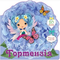 Книга Квіткові феї, Гортензія (українською)