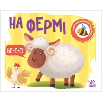 Книга Моя книжка-розкладайка, На фермі (українською)