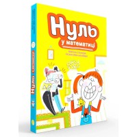 Книжка дитяча Талант Нуль у математиці Наталі Сомерс Блим-Блим