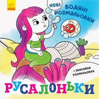 Книга Нові водяні розмальовки, Русалоньки (українською)