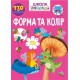 Книга Вчимося на відмінно, Форма та колір (українською)