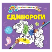 Книга Водяні розмальовки 4, Єдинороги, 9789669891280 (українською)