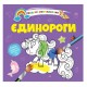 Книга Водяні розмальовки 4, Єдинороги, 9789669891280 (українською)