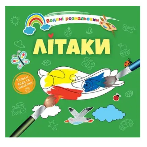 Книга Водяні розмальовки 4, Літаки, 9789669891280 (українською)