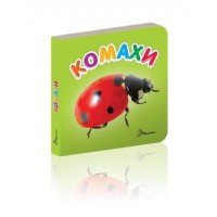 Карамелька: Комахи (українською)