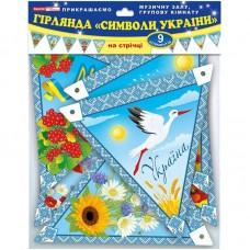 Гірлянда НУШ "Символи України" 13105165, 9 елементів