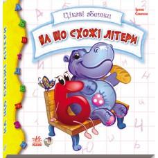 Дитяча книжка Цікаві абетки: На що схожі літери 117001 укр. мовою