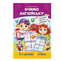 Книжка розмальовка "Готуємось до школи" РМ-38-01 вчимо англійську